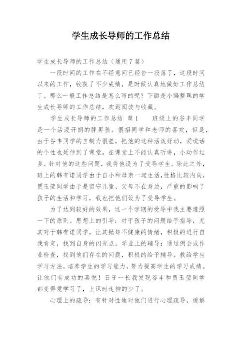 学生成长导师的工作总结.docx