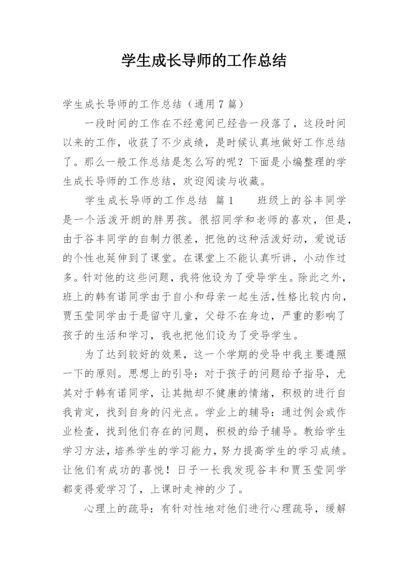 学生成长导师的工作总结.docx