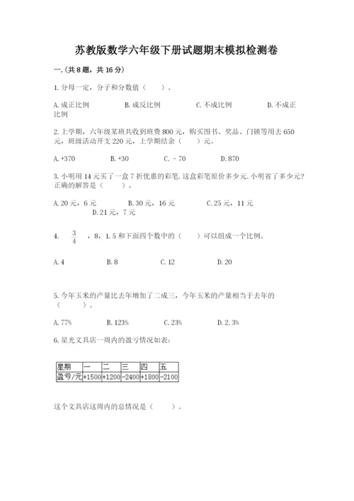 苏教版数学六年级下册试题期末模拟检测卷含答案【b卷】.docx