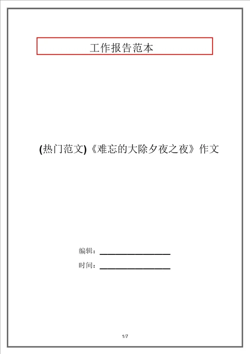 热点范文难忘的除夕之夜作文