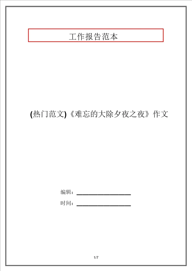 热点范文难忘的除夕之夜作文