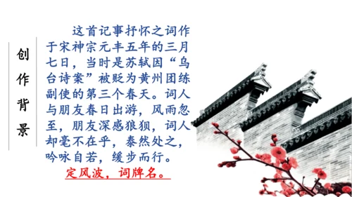 九年级下册 第三单元 课外古诗词诵读《定风波》课件(共19张PPT)