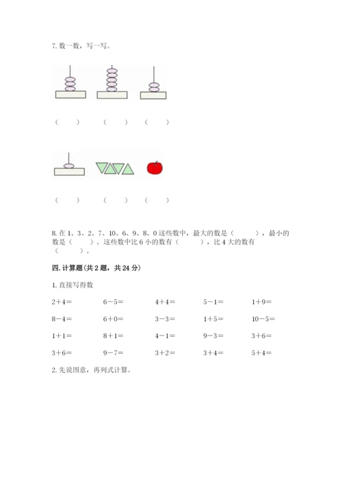 人教版一年级上册数学期末测试卷附答案（轻巧夺冠）.docx