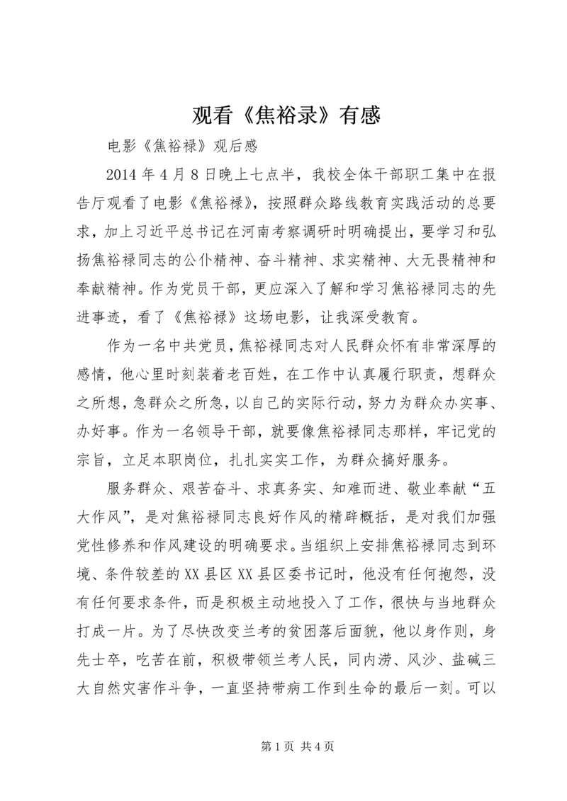 观看《焦裕录》有感_3.docx