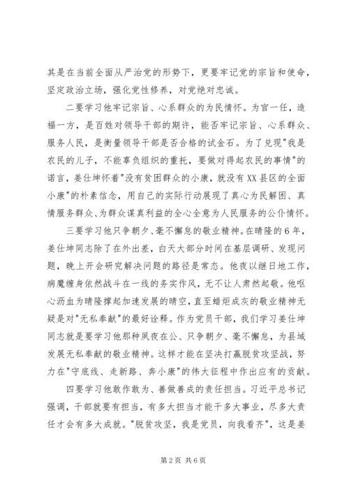 学习姜仕坤先进事迹心得体会.docx