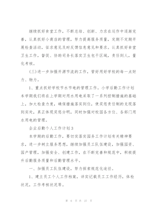 企业后勤个人工作计划8篇.docx