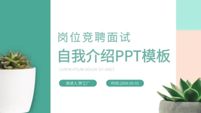 岗位竞聘面试自我介绍通用PPT模板