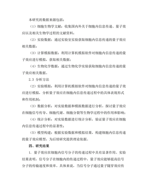 细胞内信息传递的量子效应探讨