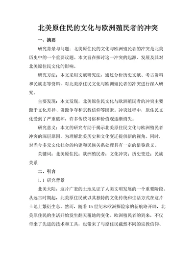 北美原住民的文化与欧洲殖民者的冲突