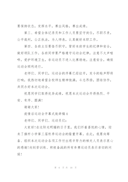 疫情后运动会开幕式致辞稿5篇.docx