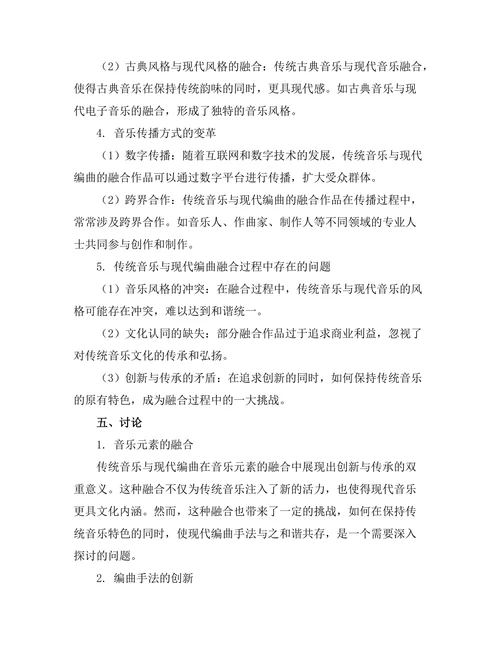 传统音乐与现代编曲的融合研究