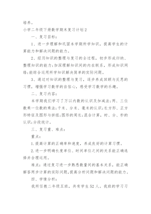 小学二年级下册数学期末复习计划.docx