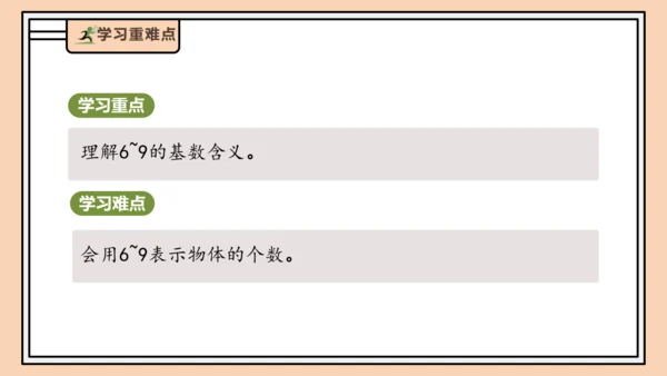 【课堂无忧】人教版一年级上册2.1 6～9的认识（课件）(共36张PPT)