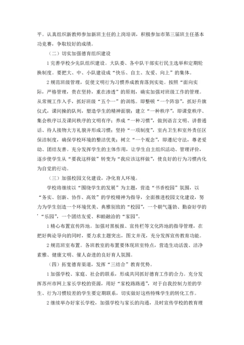 有关小学德育工作计划集锦五篇.docx