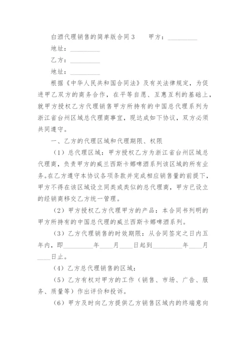 白酒代理销售的简单版合同范本.docx