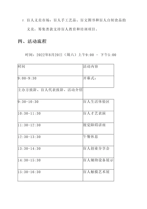 盲人宣传活动流程策划书