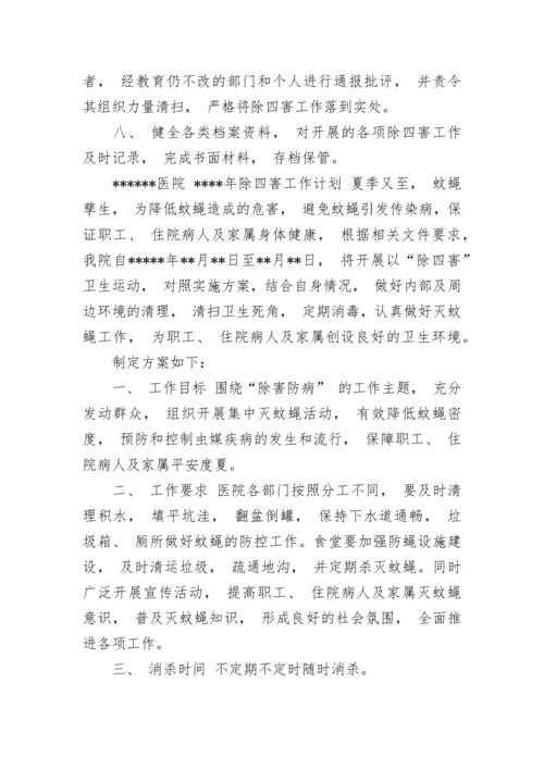 医院除四害工作计划.docx