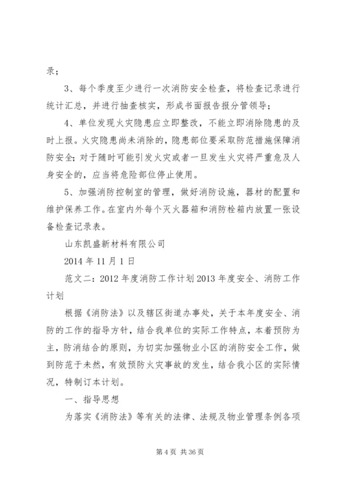 年度消防工作计划 (5).docx