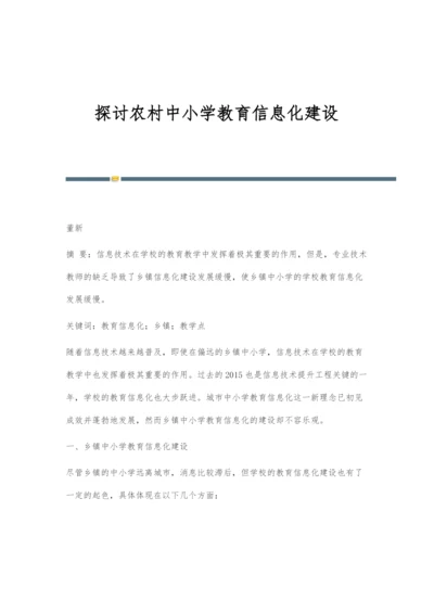 探讨农村中小学教育信息化建设.docx