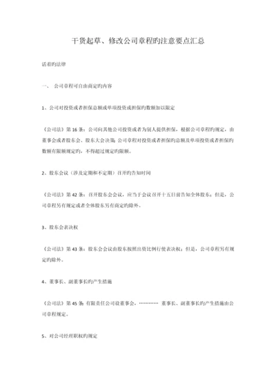 干货起草、修改公司章程的注意要点汇总.docx