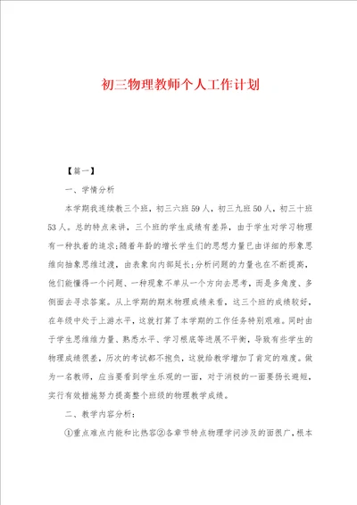 初三物理教师个人工作计划