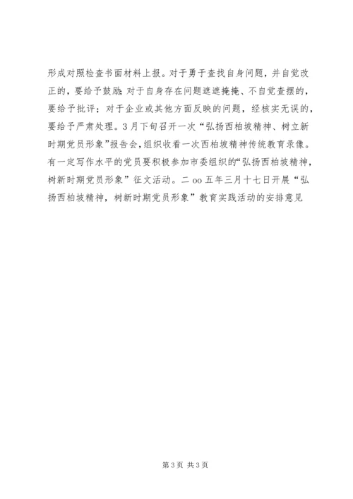 开展“弘扬西柏坡精神，树新时期党员形象”教育实践活动的安排意见 (3).docx