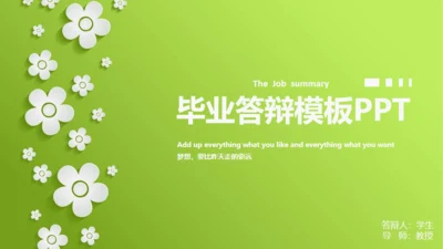 嫩绿清新微立体小花毕业答辩通用PPT模板