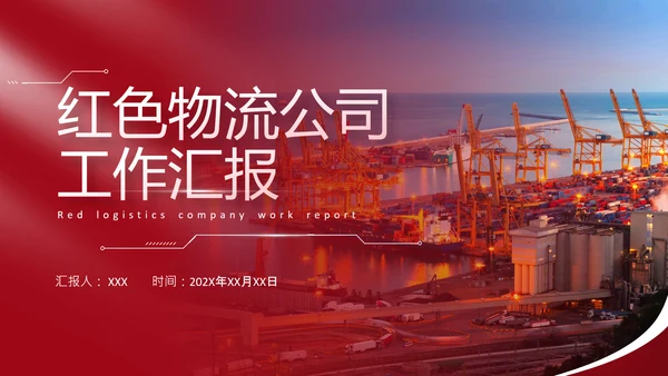 海运码头海港物流公司工作汇报通用PPT模板
