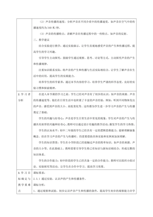 【大单元教学】2.1教学设计+作业设计：声音的产生与传播 八上第二章《声现象》大单元整体设计（人教版