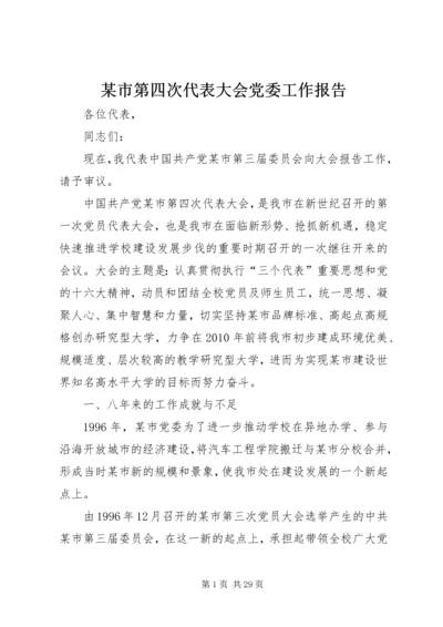 某市第四次代表大会党委工作报告.docx