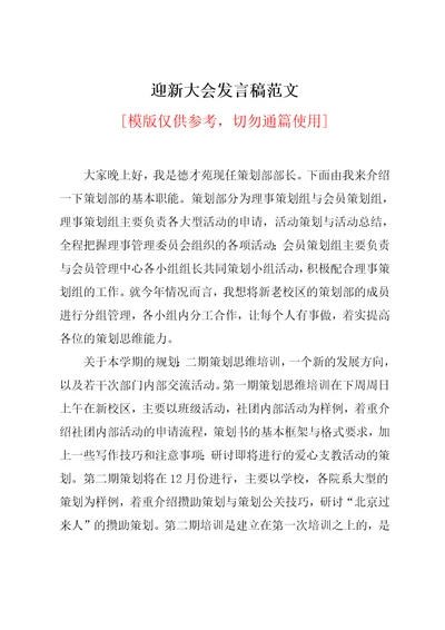 迎新大会发言稿范文