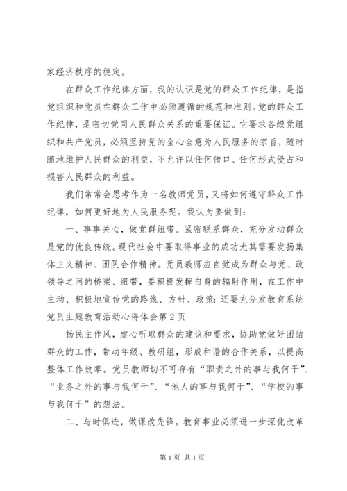 教育系统党员主题教育活动心得体会.docx