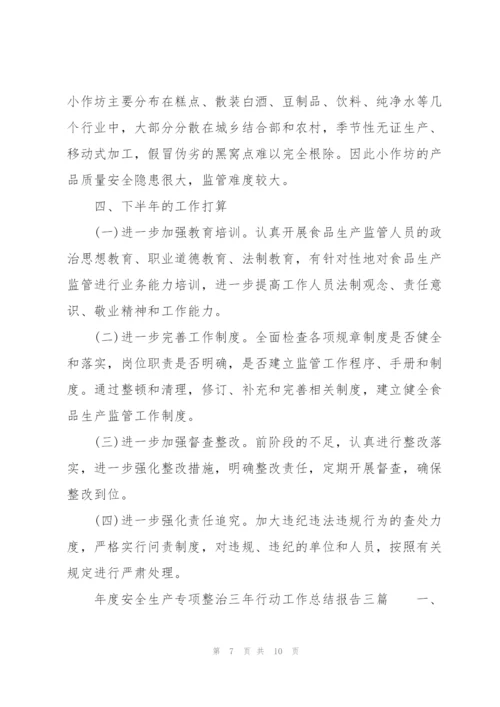 年度安全生产专项整治三年行动工作总结报告三篇.docx