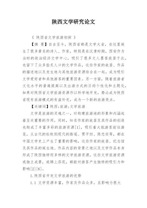 陕西文学研究论文.docx