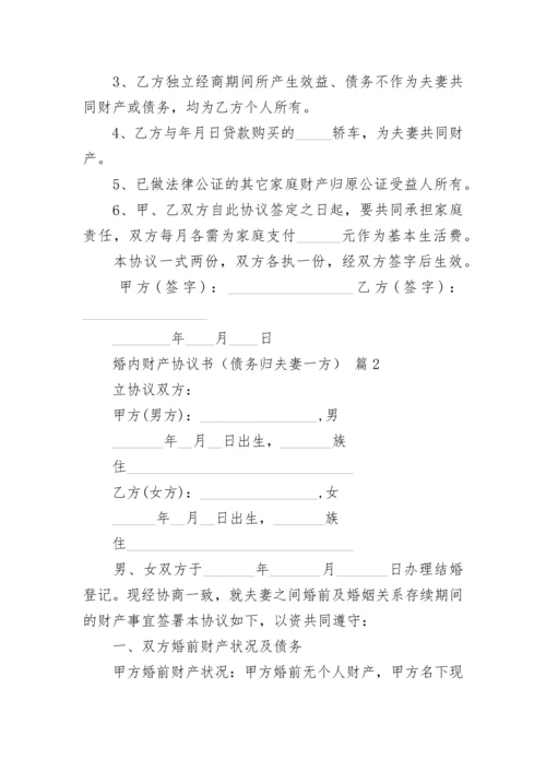 婚内财产协议书（债务归夫妻一方）.docx