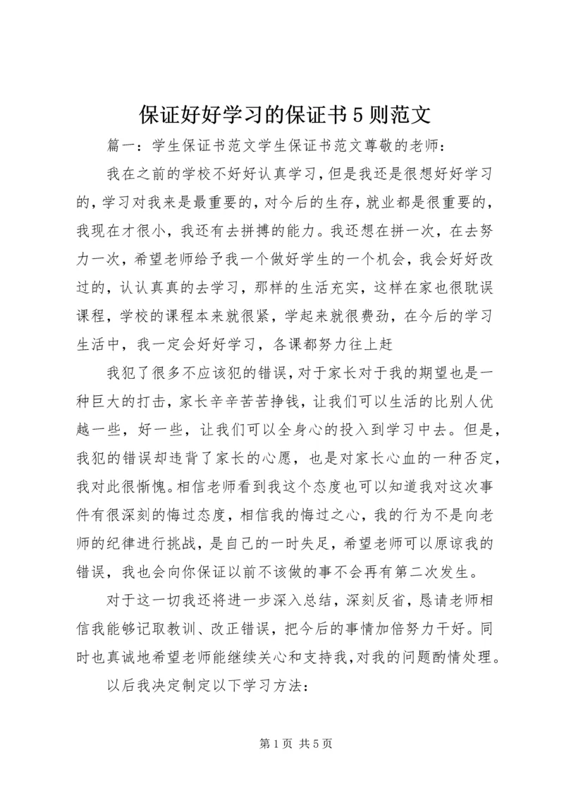 保证好好学习的保证书5则范文 (2).docx