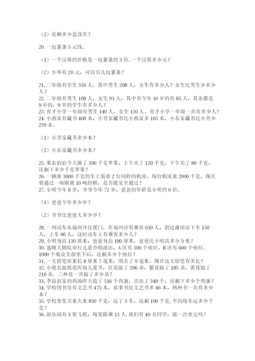 小学三年级数学应用题50道精品（考试直接用）.docx