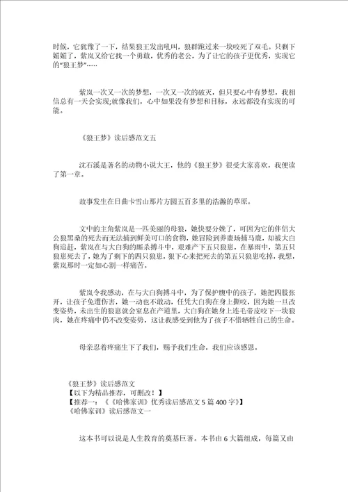 狼王梦优秀读后感范文400字5篇
