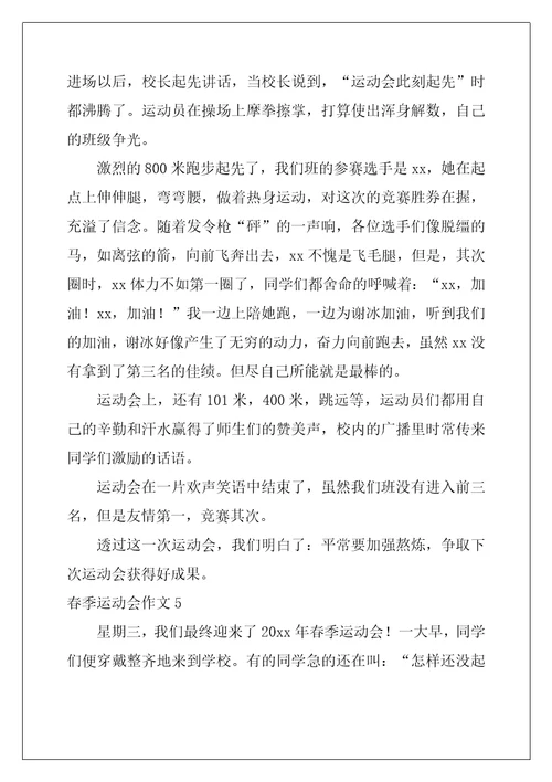 春季运动会作文14篇