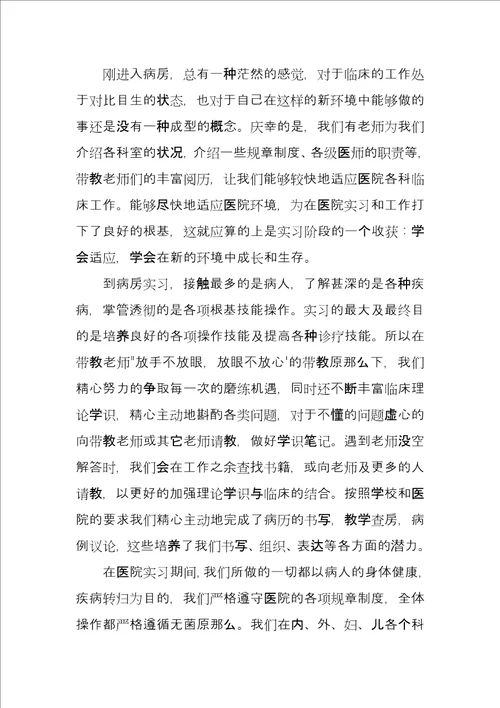 大学医院顶岗实习报告总结