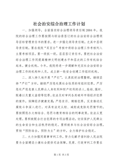 社会治安综合治理工作计划 (7).docx