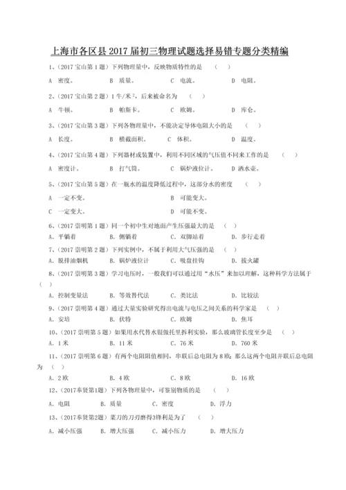 上海九年级中考物理一模选择易错题专题汇编含答案.docx
