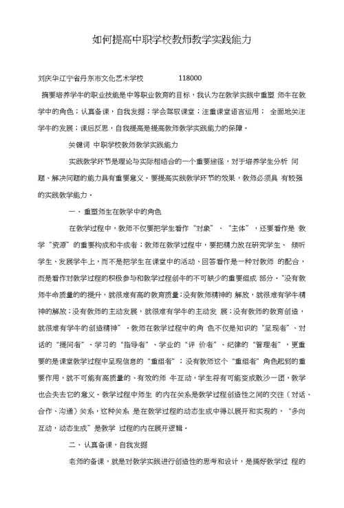 如何提高中职学校教师教学实践能力