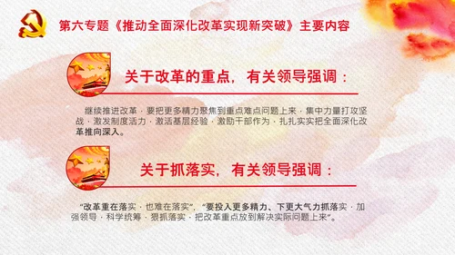 谈治国理政第三卷第六专题全面深化改革PPT