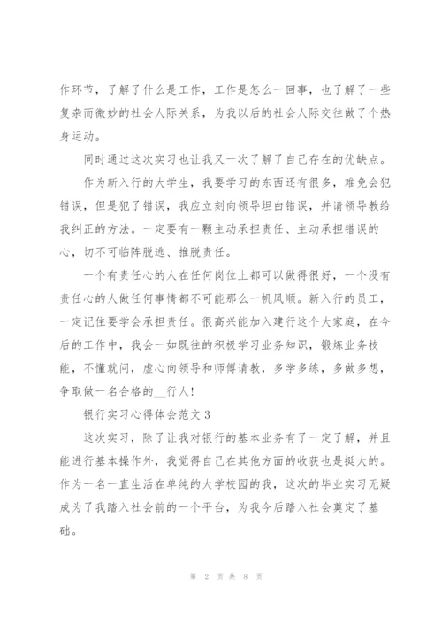 银行实习心得体会范文十篇.docx