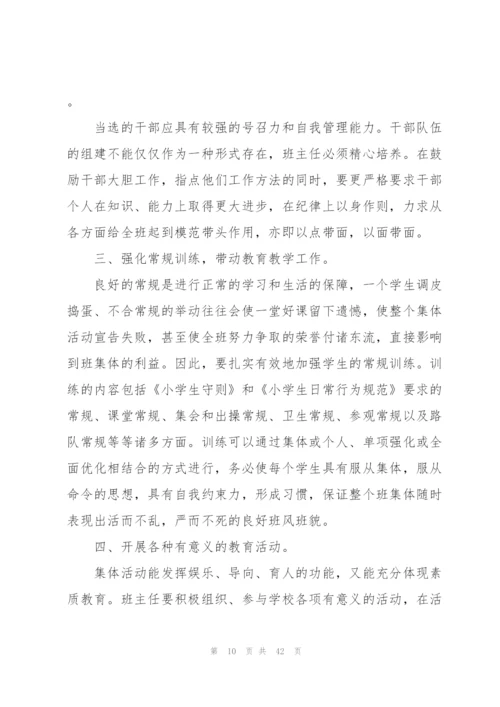 小学班主任师德心得范本十篇.docx