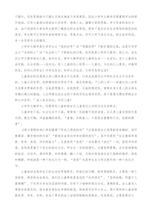 课标新理念下小学作文教学摭谈.docx