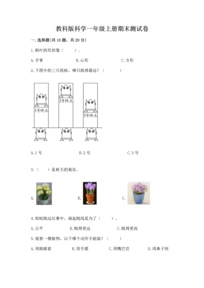 教科版科学一年级上册期末测试卷word版.docx