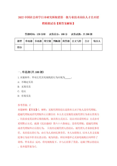 2022中国社会科学日本研究所取消第一批专业技术岗位人才公开招聘模拟试卷附答案解析3