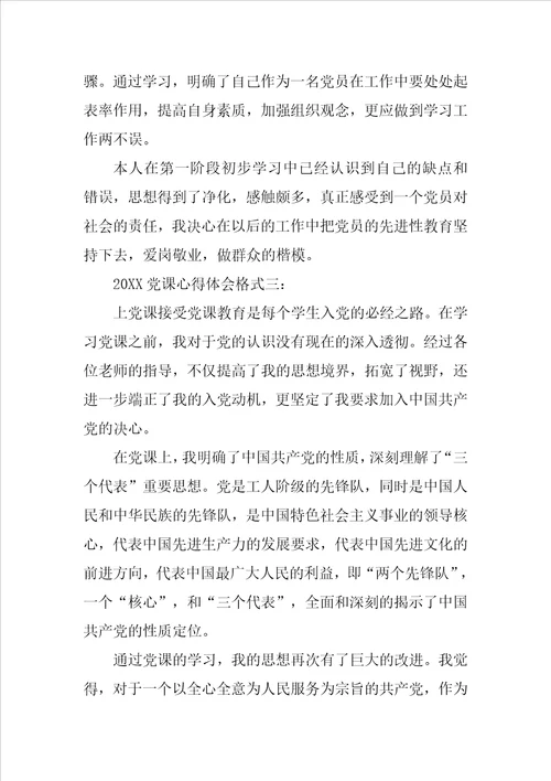 20XX党课心得领会格式